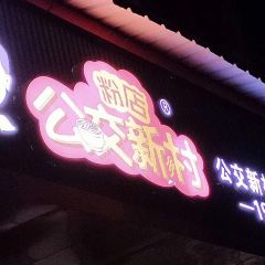 公交新村粉店(赤岗冲店) User Photo