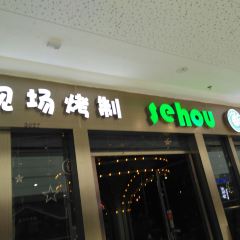 萨哈拉西餐厅(内江万达店) User Photo