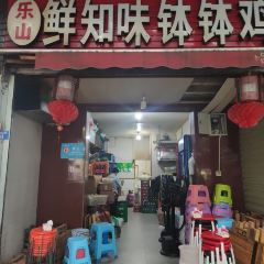 乐山鲜知味钵钵鸡(草堂北路店) User Photo