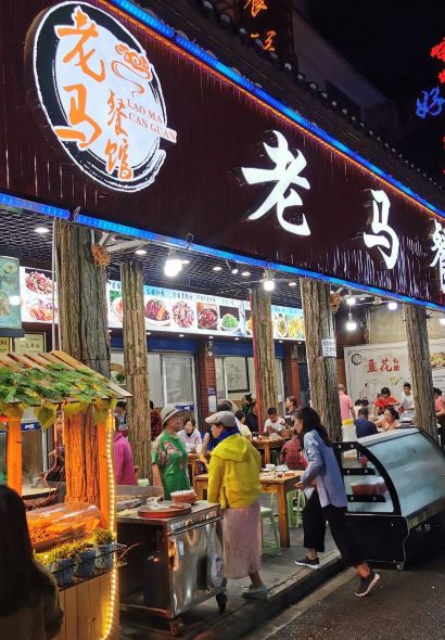 老马餐馆