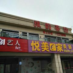 雅韵茶坊 User Photo