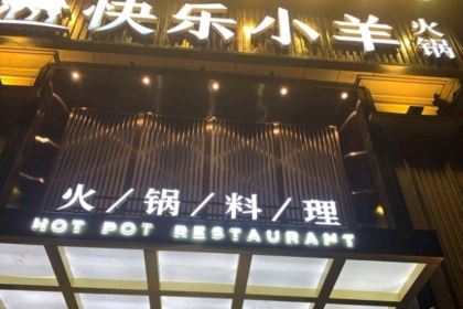 快乐小羊火锅(农科路店)