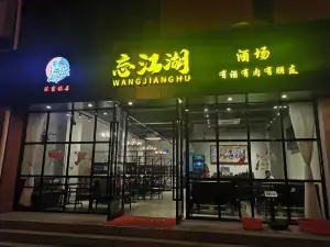 忘江湖夜宵烧烤城