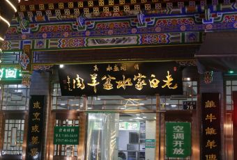 Laobaijia Shuipen Mutton User Photo