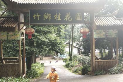 竹乡桂花园