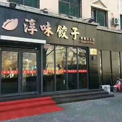 淳味饺子(爱民路店) 여행 사진