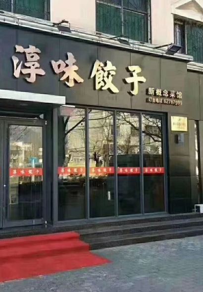 淳味饺子(爱民路店)