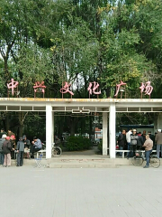 中興文化廣場