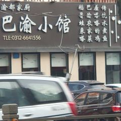 渝都家厨(范阳路店) 여행 사진