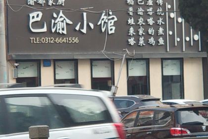 渝都家厨(范阳路店)