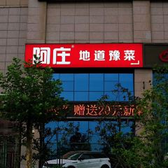 阿庄新豫菜(南龙湖店) ảnh của người dùng