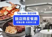 【2023米其林餐廳】老饕必吃！全台七間位在飯店內的摘星餐廳