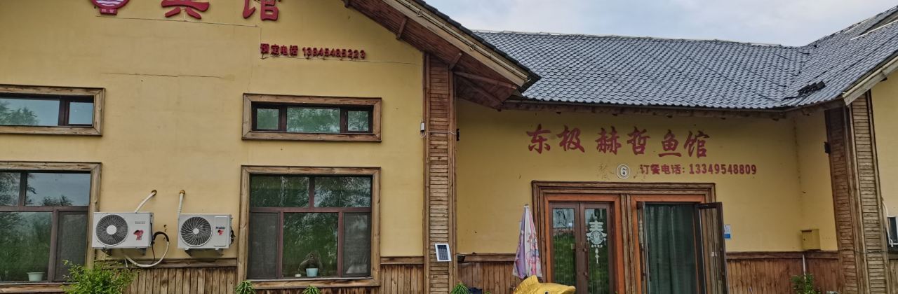 赫哲特色宾馆