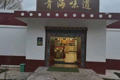 青海湖在畔海景客栈·青海味道餐厅