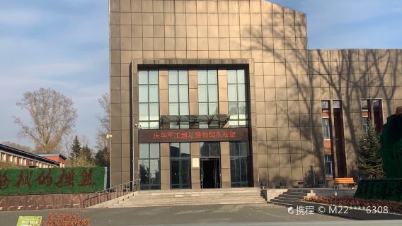 Bei'an Qinghua Military Industry Site Museum