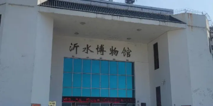 沂水縣博物館