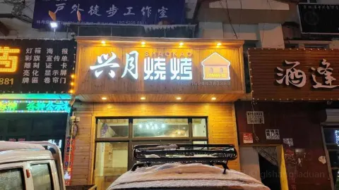 兴月烧烤 in Antu