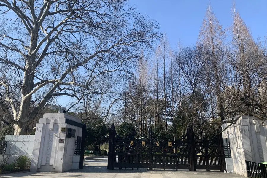 復興公園