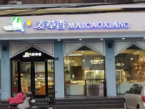 麦草香西饼屋(健康街店)