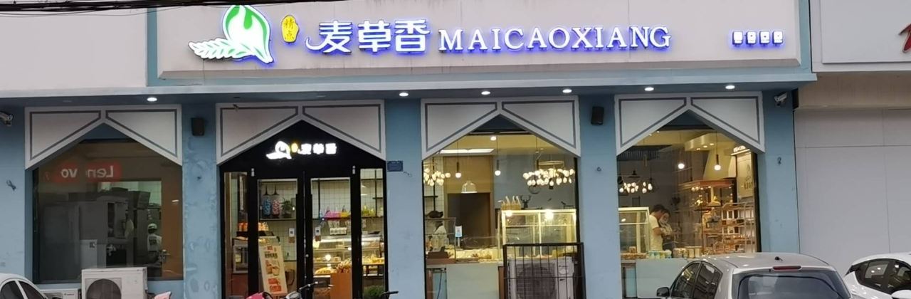 麦草香西饼屋(健康街店)