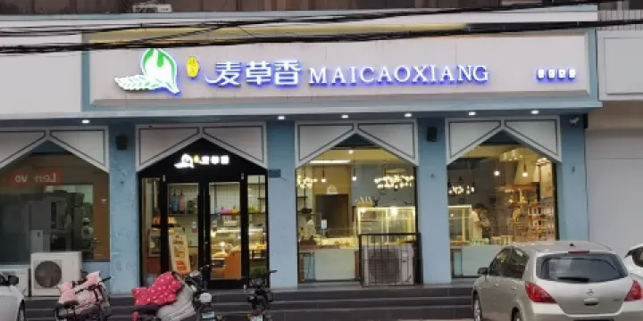 麥草香西餅屋(健康街店)