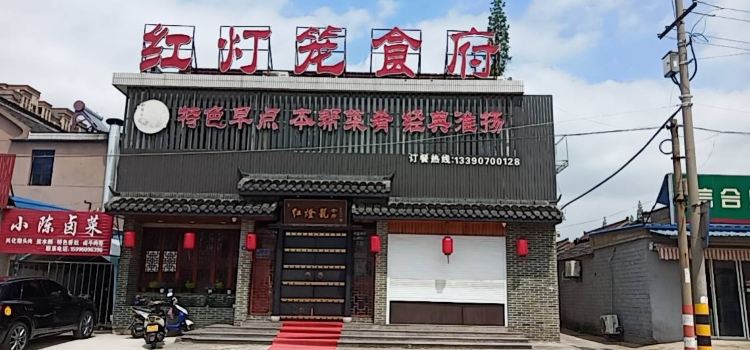 红灯笼食府