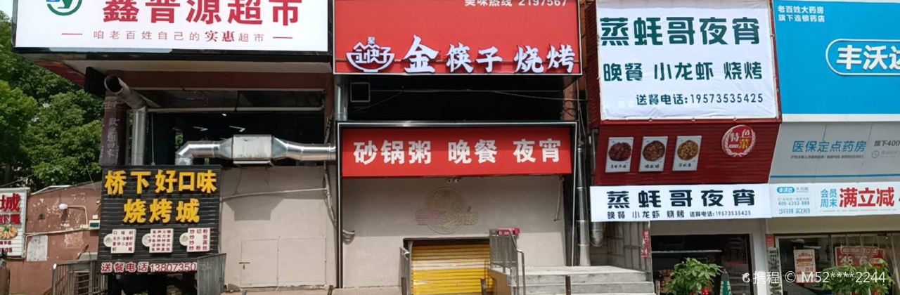 金筷子烧烤城(北湖一号店)