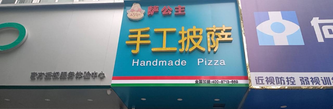 萨公主手工披萨(兖州店)