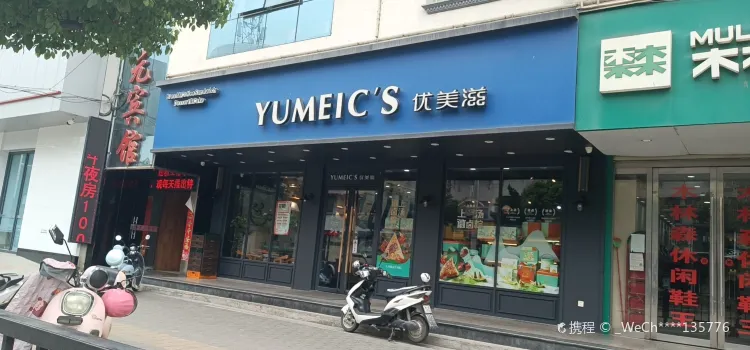 優美滋(亞太工匠二店)