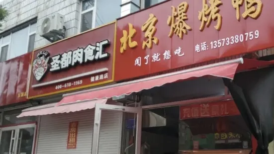 北京爆烤鸭(沂源分店)