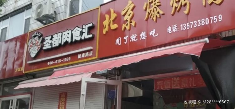 北京爆烤鸭(沂源分店)