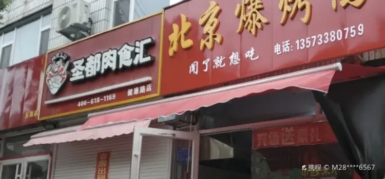 北京爆烤鸭(沂源分店)