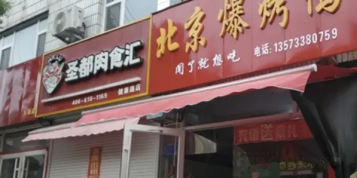 北京爆烤鴨