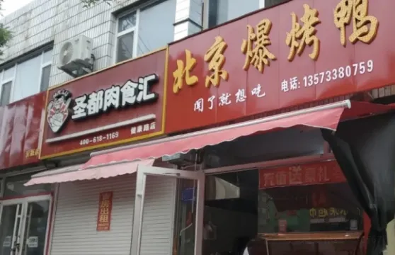 北京爆烤鴨