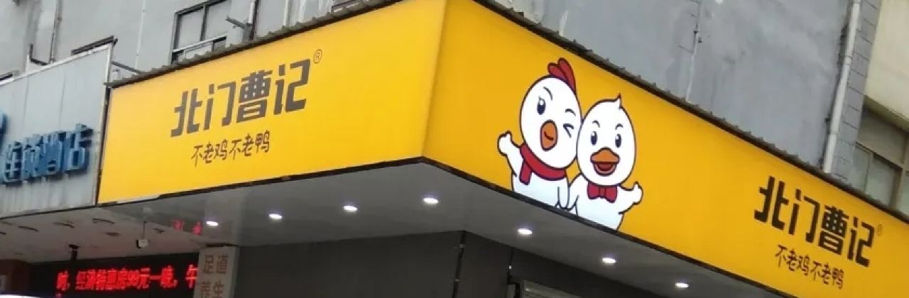 北門曹記不老雞不老鴨(銀湖路店)