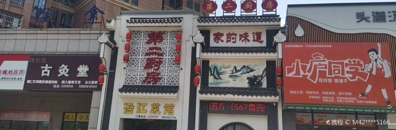 第二廚房沿江菜館