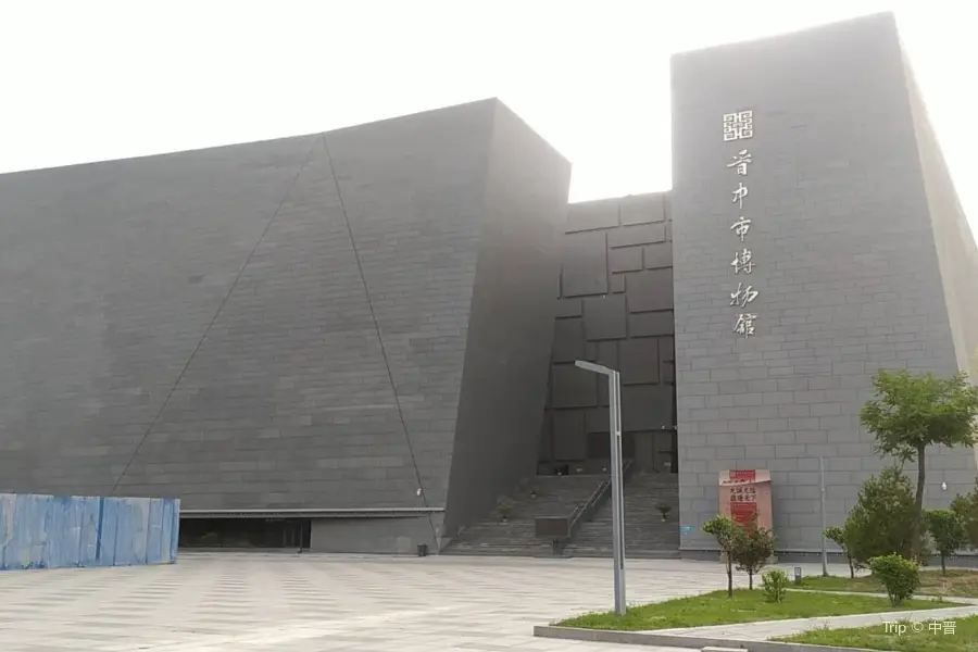 晉中市博物館