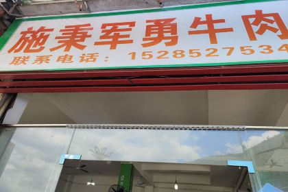 施秉漂城军勇牛肉(舞阳大桥店)