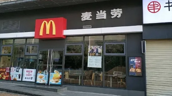 麦当劳(浏阳粤港城店)