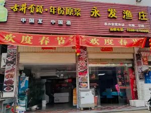 永发渔庄(六鳌店)