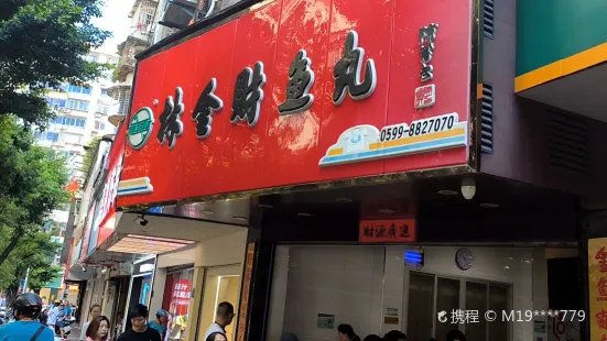 林金財魚丸（鼓樓街店）