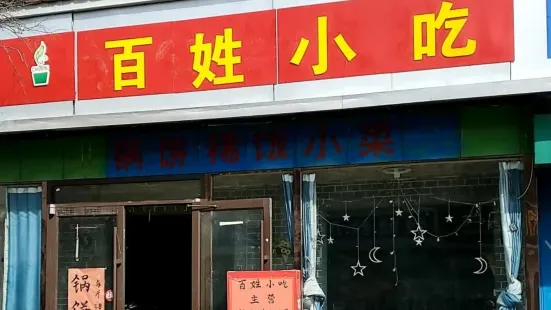 百姓小吃(大屯店)