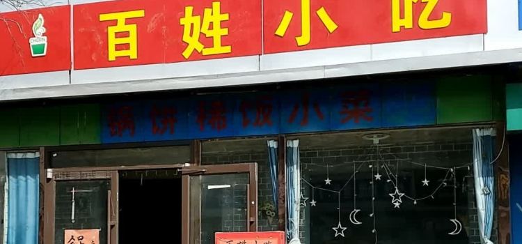 百姓菜馆(大屯店)