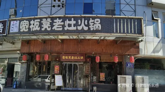 寬板凳老灶火鍋(固安店)