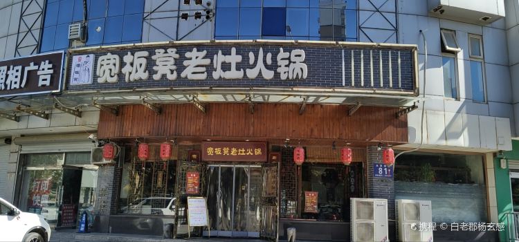 Kuanbandenglaozao Hot Pot (gu'an)