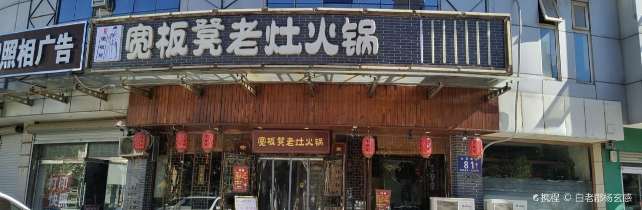 Kuanbandenglaozao Hot Pot (gu'an)