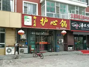 御王居护心锅(飞宇金伦花园店)