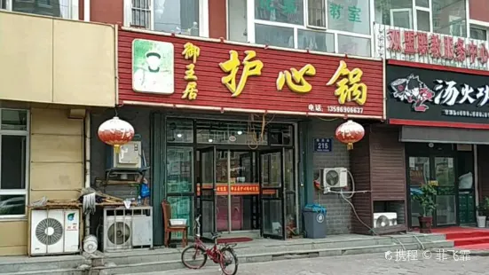 御王居护心锅(飞宇金伦花园店)