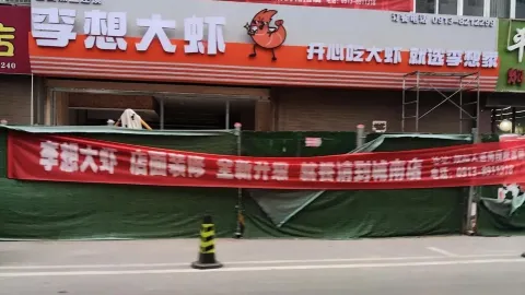 李想大蝦(富平店) in 富平