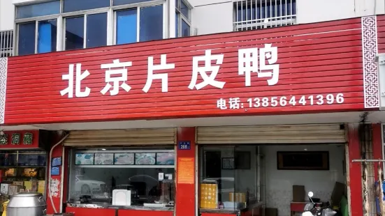 北京片皮鴨(齊雲路店)